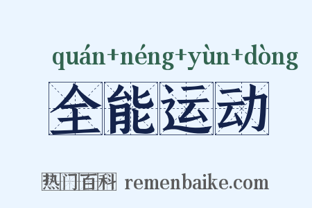 全能运动是什么意思的图片